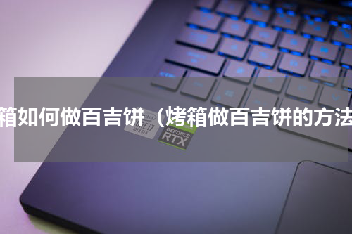 烤箱如何做百吉饼（烤箱做百吉饼的方法）