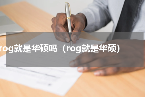 rog就是华硕吗（rog就是华硕）