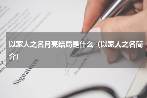 以家人之名月亮结局是什么（以家人之名简介）