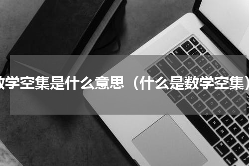 数学空集是什么意思（什么是数学空集）