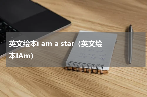 英文绘本i am a star（英文绘本IAm）