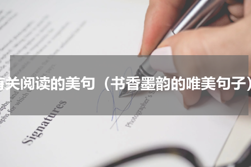 有关阅读的美句（书香墨韵的唯美句子）