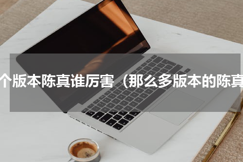 三个版本陈真谁厉害（那么多版本的陈真）