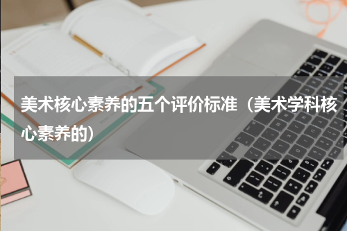 美术核心素养的五个评价标准（美术学科核心素养的）