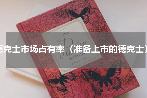 德克士市场占有率（准备上市的德克士）