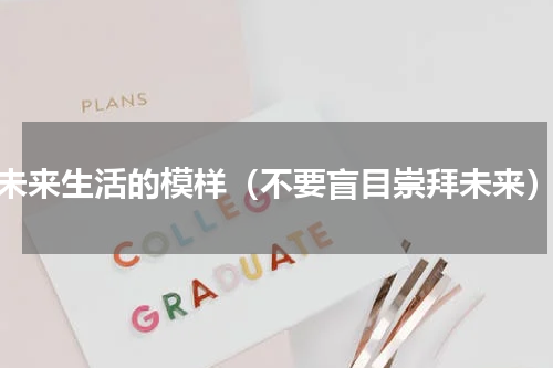 未来生活的模样（不要盲目崇拜未来）