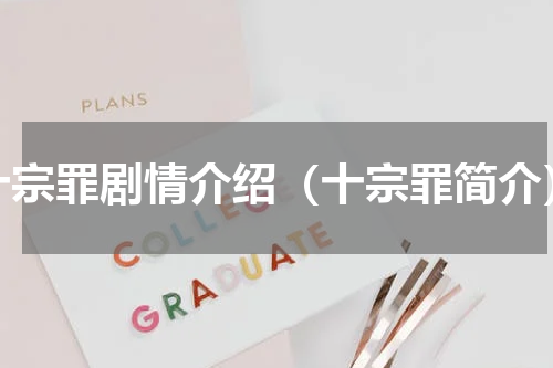 十宗罪剧情介绍（十宗罪简介）