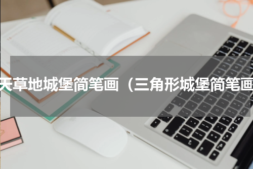 蓝天草地城堡简笔画（三角形城堡简笔画）