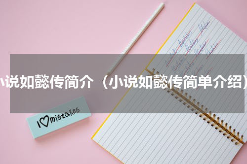 小说如懿传简介（小说如懿传简单介绍）