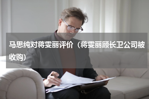 马思纯对蒋雯丽评价（蒋雯丽顾长卫公司被收购）