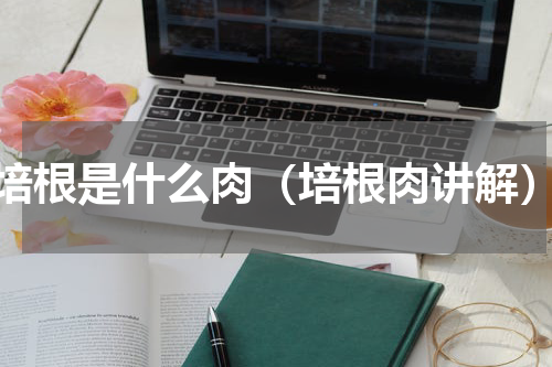 培根是什么肉（培根肉讲解）
