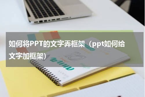 如何将PPT的文字弄框架（ppt如何给文字加框架）