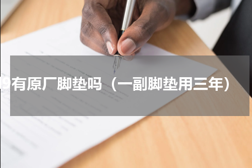 l9有原厂脚垫吗（一副脚垫用三年）