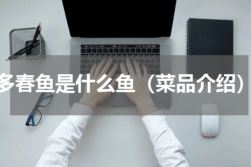 多春鱼是什么鱼（菜品介绍）