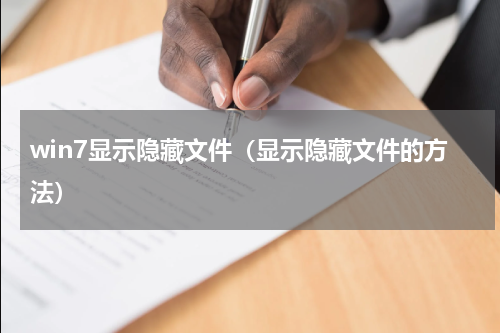 win7显示隐藏文件（显示隐藏文件的方法）