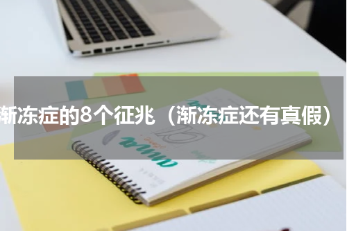渐冻症的8个征兆（渐冻症还有真假）