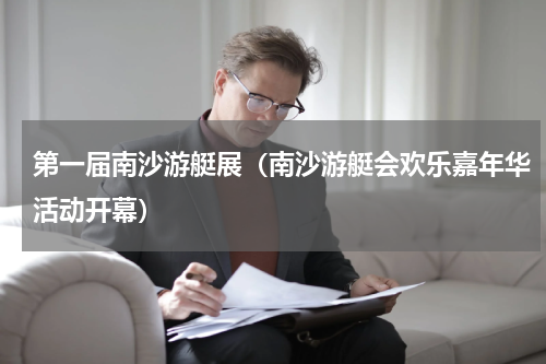 第一届南沙游艇展（南沙游艇会欢乐嘉年华活动开幕）