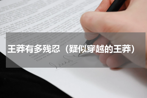王莽有多残忍（疑似穿越的王莽）