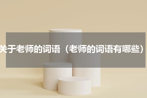 关于老师的词语（老师的词语有哪些）