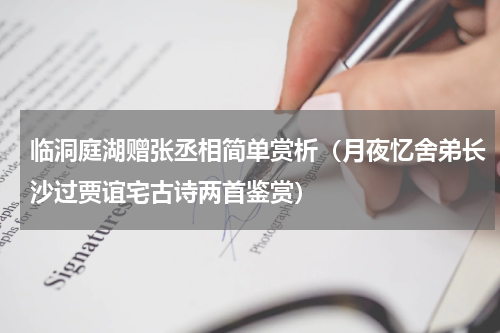 临洞庭湖赠张丞相简单赏析（月夜忆舍弟长沙过贾谊宅古诗两首鉴赏）