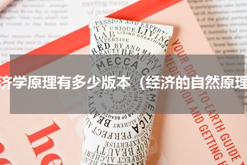 经济学原理有多少版本（经济的自然原理）