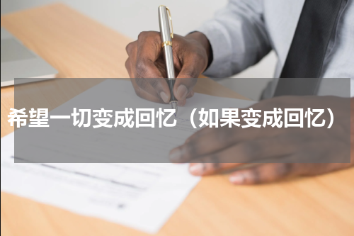 希望一切变成回忆（如果变成回忆）