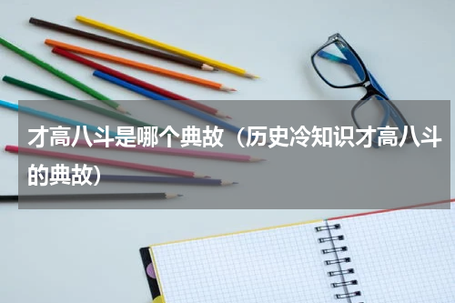 才高八斗是哪个典故（历史冷知识才高八斗的典故）