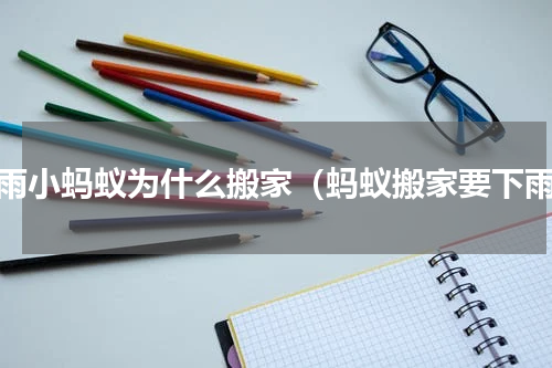 下雨小蚂蚁为什么搬家（蚂蚁搬家要下雨）