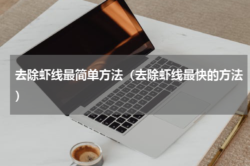 去除虾线最简单方法（去除虾线最快的方法）