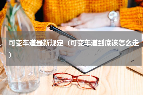 可变车道最新规定（可变车道到底该怎么走）