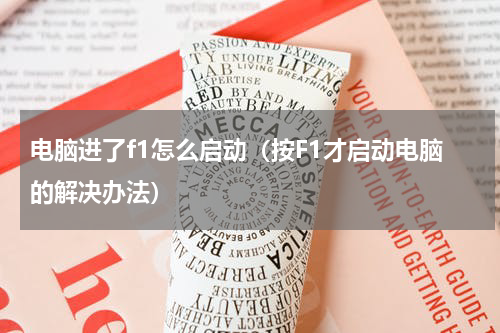 电脑进了f1怎么启动（按F1才启动电脑的解决办法）