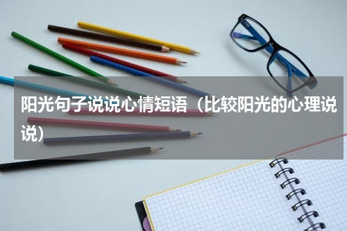 阳光句子说说心情短语（比较阳光的心理说说）