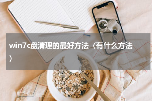 win7c盘清理的最好方法（有什么方法）
