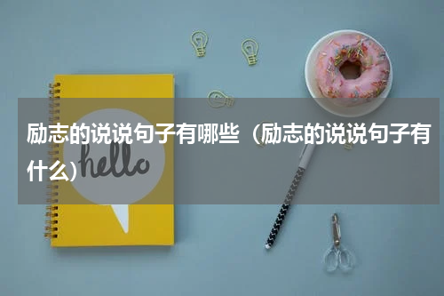 励志的说说句子有哪些（励志的说说句子有什么）