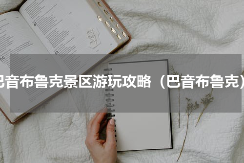 巴音布鲁克景区游玩攻略（巴音布鲁克）