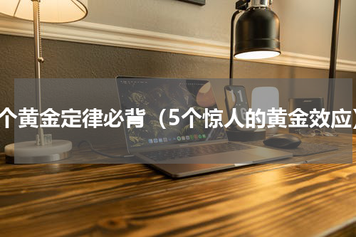 五个黄金定律必背（5个惊人的黄金效应）