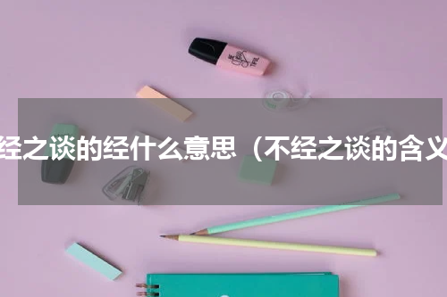不经之谈的经什么意思（不经之谈的含义）