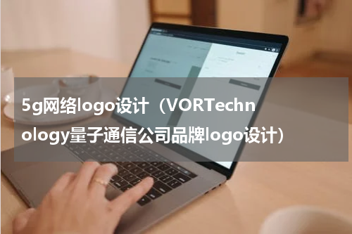 5g网络logo设计（VORTechnology量子通信公司品牌logo设计）