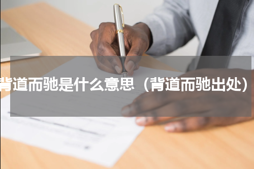 背道而驰是什么意思（背道而驰出处）