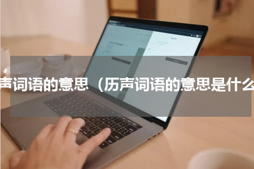 历声词语的意思（历声词语的意思是什么）