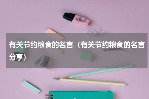 有关节约粮食的名言（有关节约粮食的名言分享）