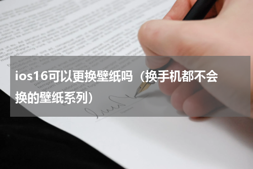 ios16可以更换壁纸吗（换手机都不会换的壁纸系列）