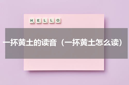 一抔黄土的读音（一抔黄土怎么读）