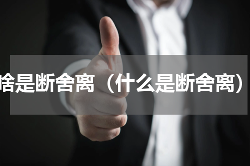 啥是断舍离（什么是断舍离）