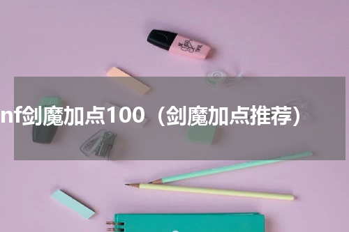 dnf剑魔加点100（剑魔加点推荐）