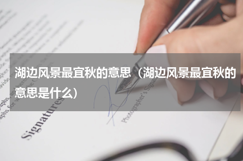湖边风景最宜秋的意思（湖边风景最宜秋的意思是什么）