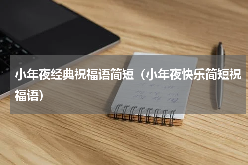 小年夜经典祝福语简短（小年夜快乐简短祝福语）