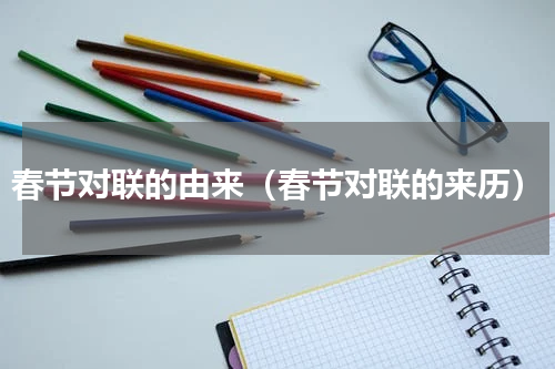 春节对联的由来（春节对联的来历）