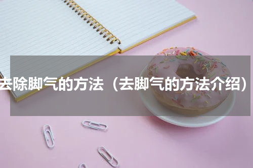 去除脚气的方法（去脚气的方法介绍）