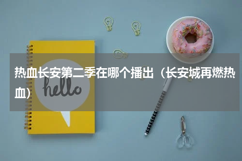 热血长安第二季在哪个播出（长安城再燃热血）